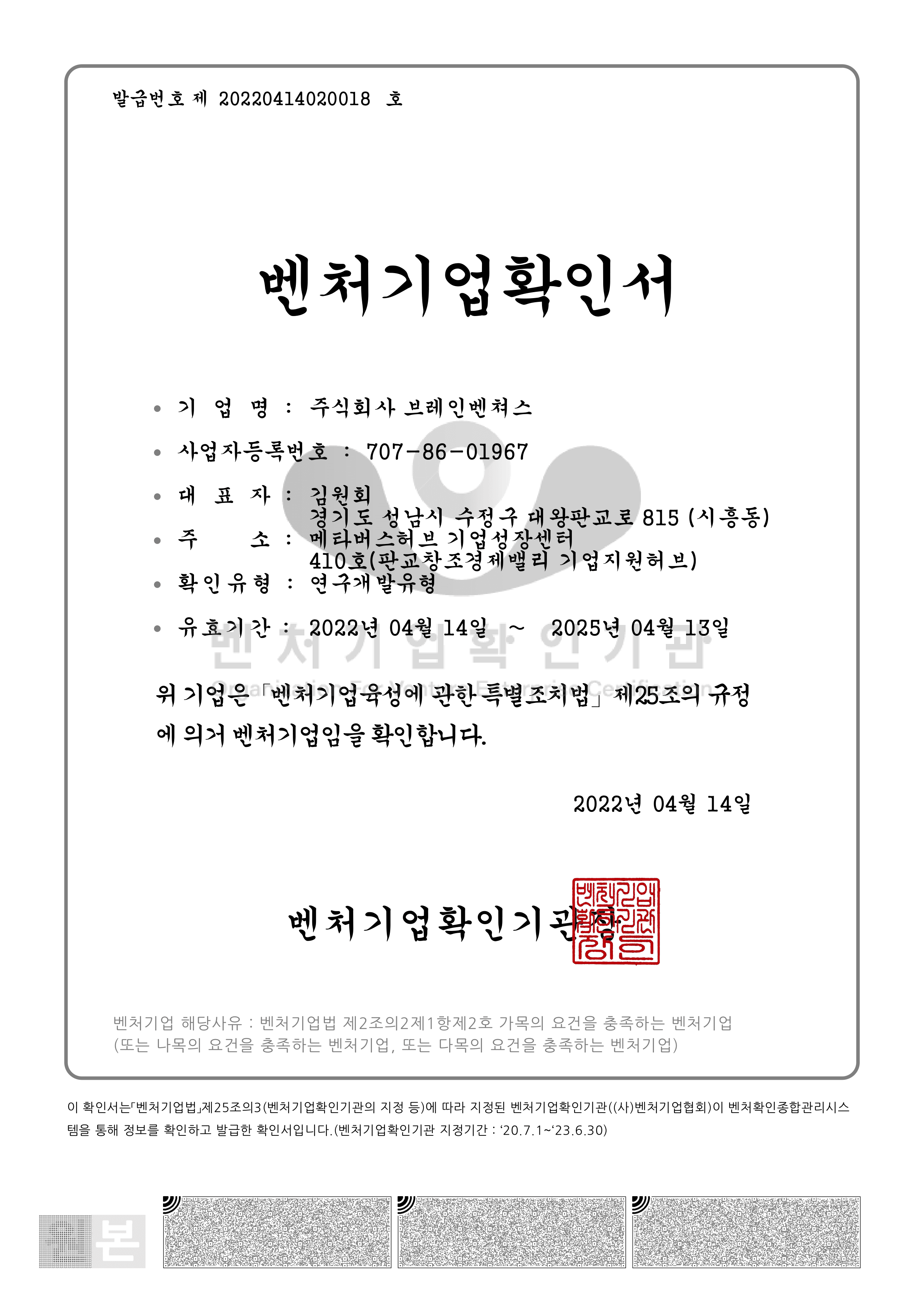 벤쳐기업 확인서