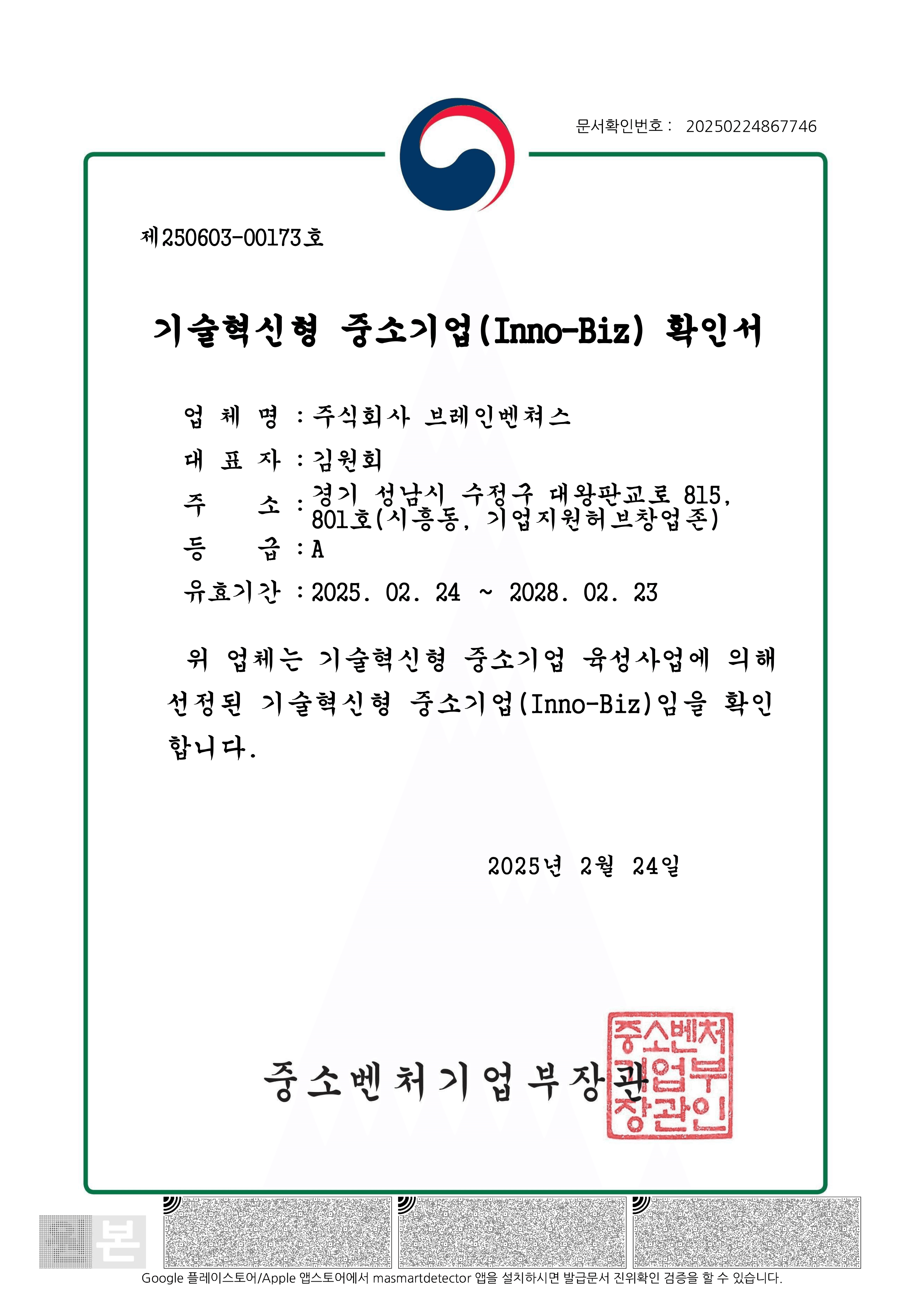 기술혁신형 중소기업 확인서